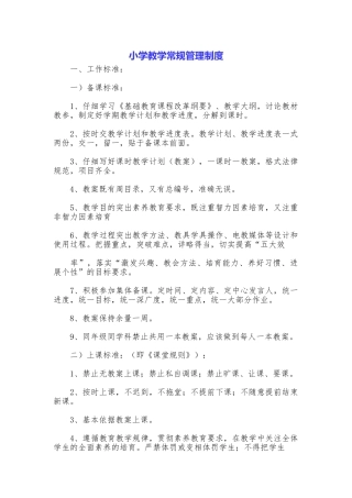 小学教学常规管理制度