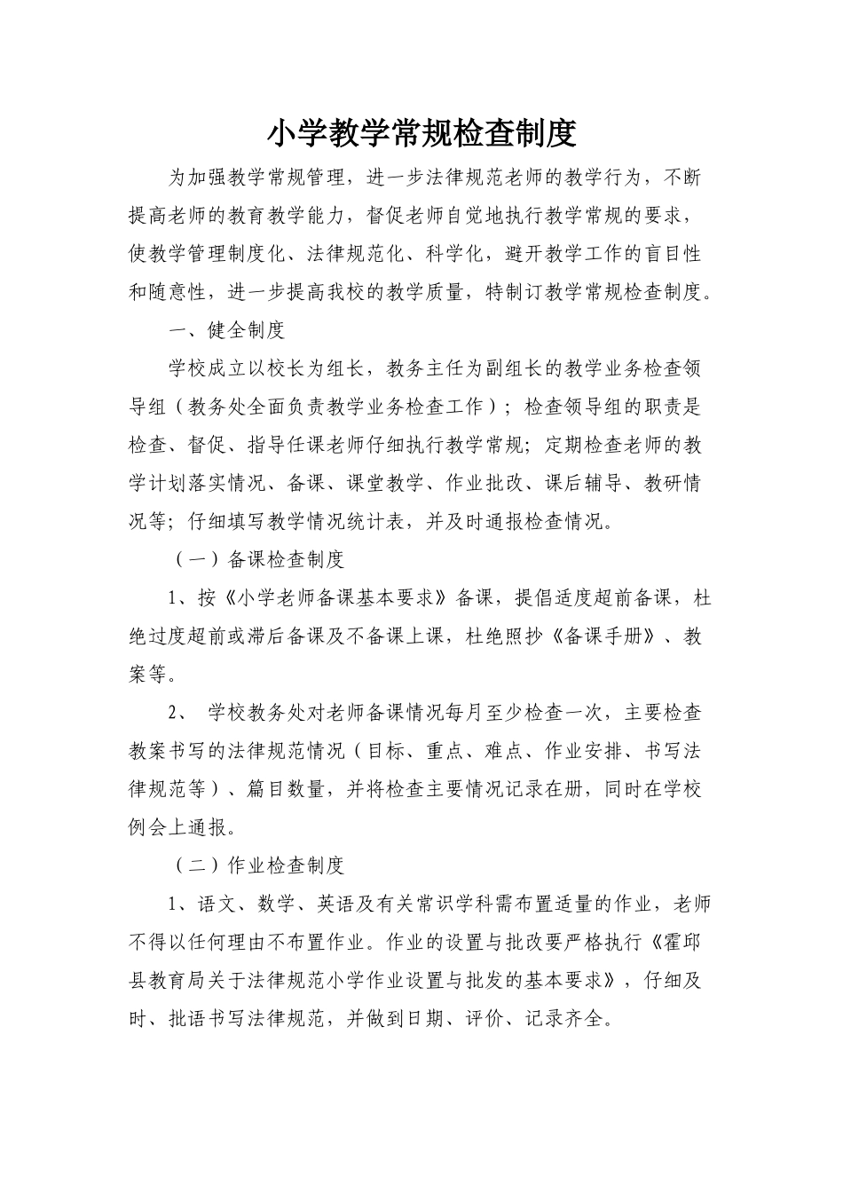 小学教学常规检查制度_第1页