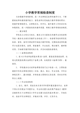 小学教学常规检查制度