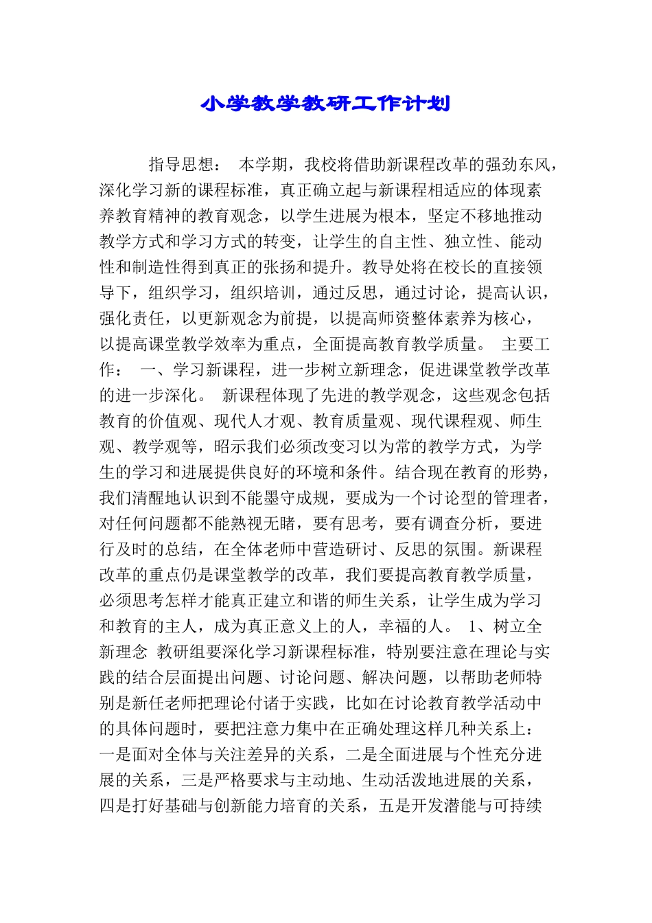 小学教学教研工作计划_第1页