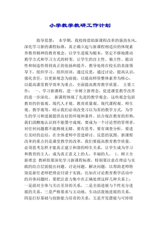 小学教学教研工作计划