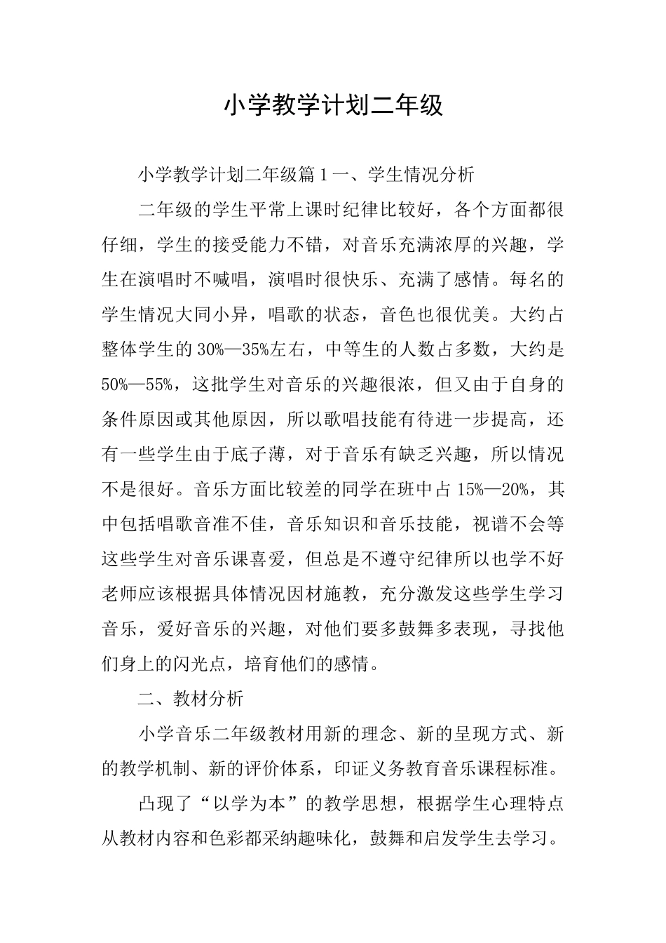 小学教学计划二年级_第1页