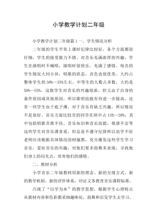 小学教学计划二年级