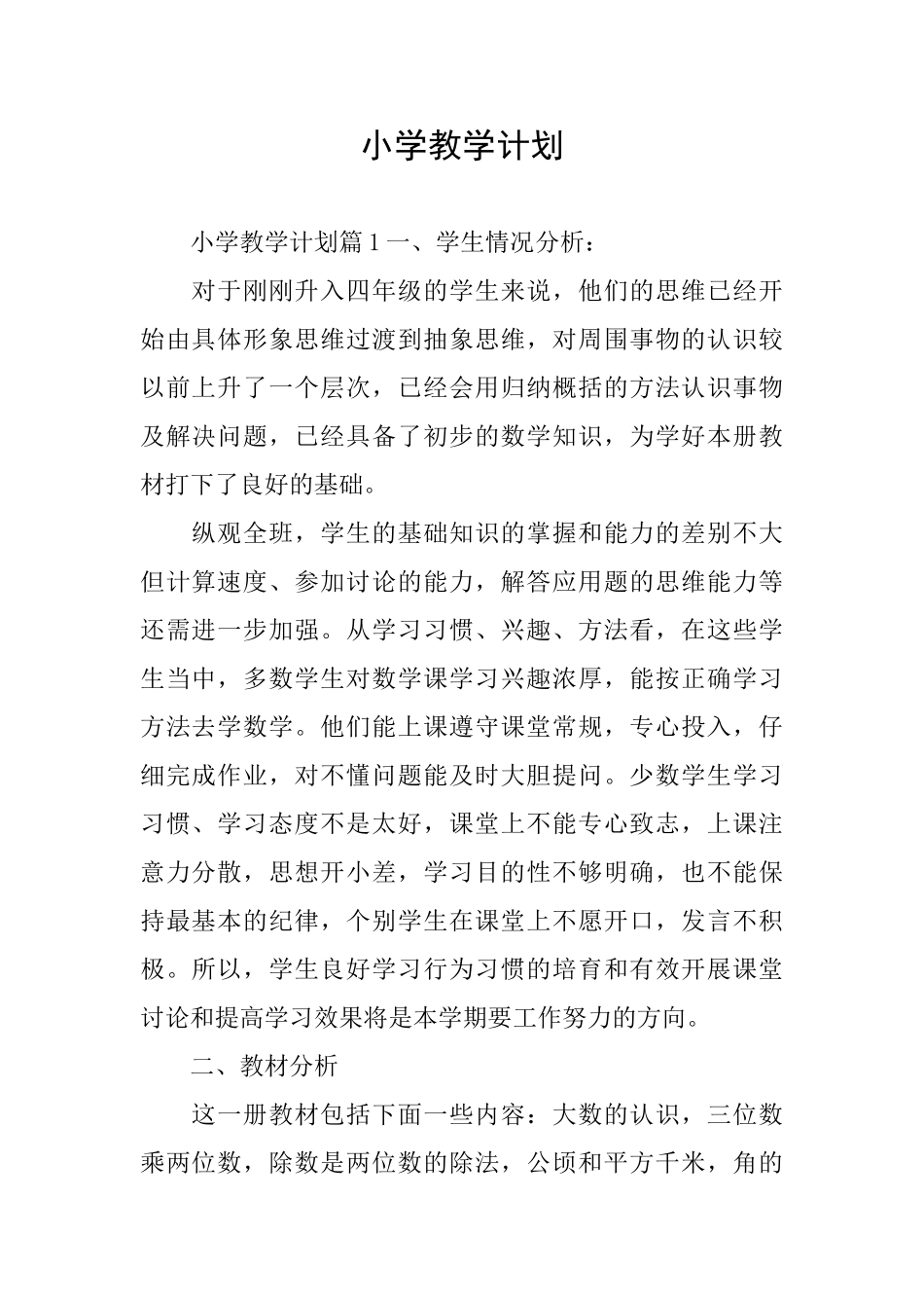 小学教学计划_第1页