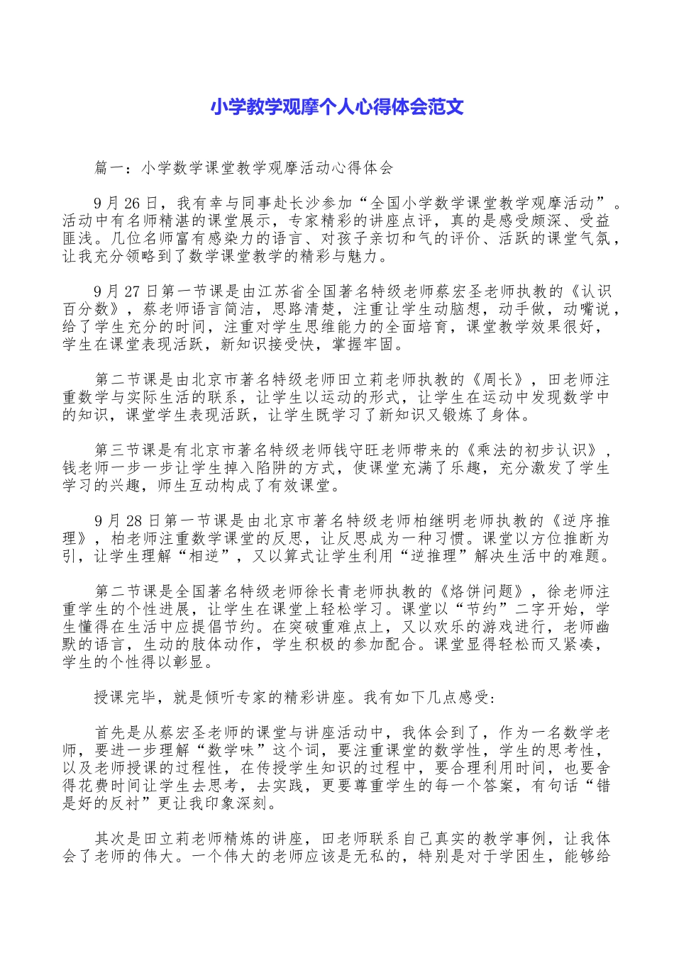 小学教学观摩个人心得体会范文_第1页