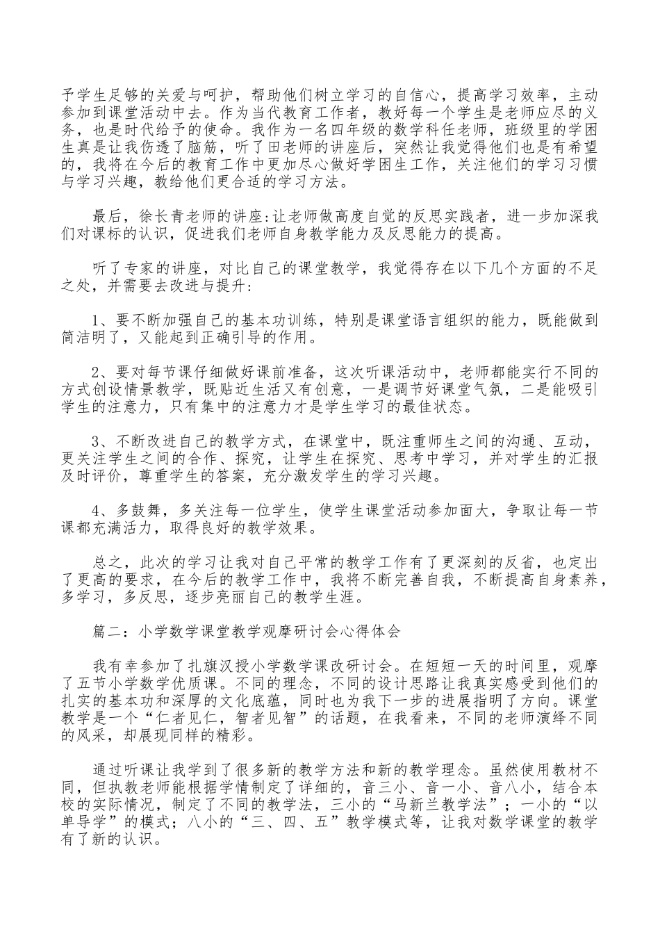 小学教学观摩个人心得体会范文_第2页