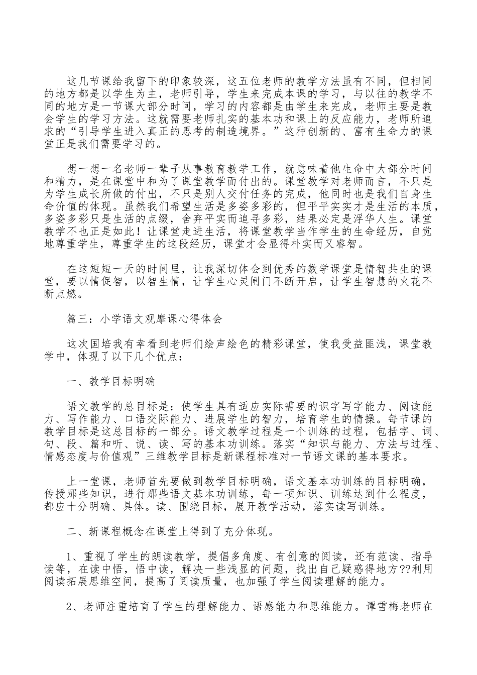 小学教学观摩个人心得体会范文_第3页