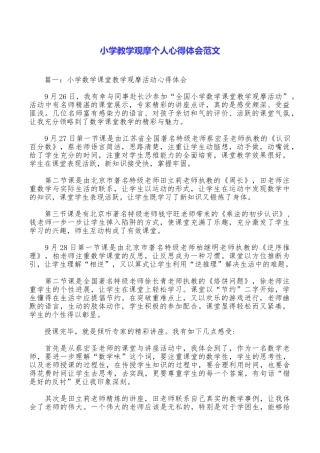 小学教学观摩个人心得体会范文