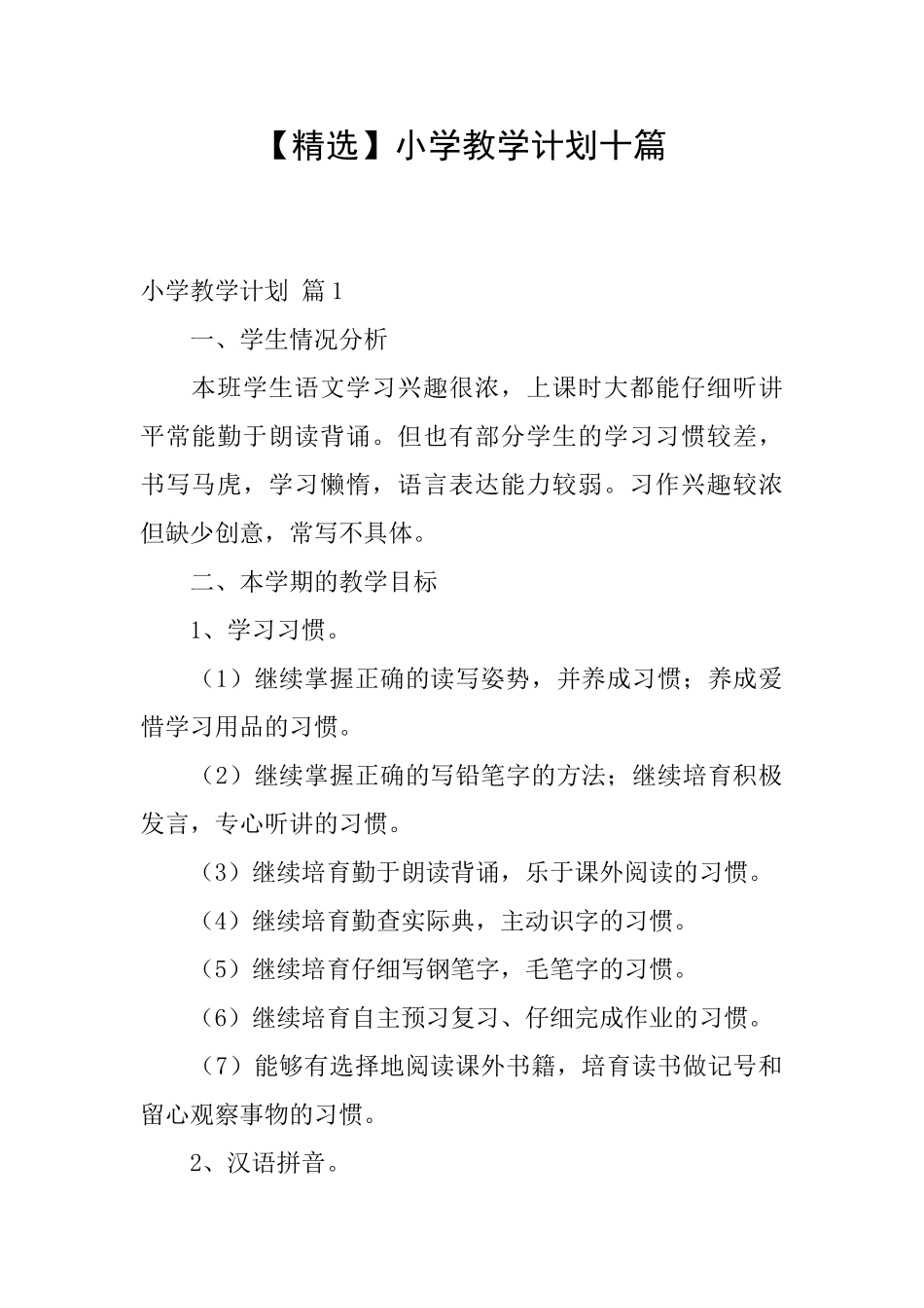 小学教学计划十篇_第1页