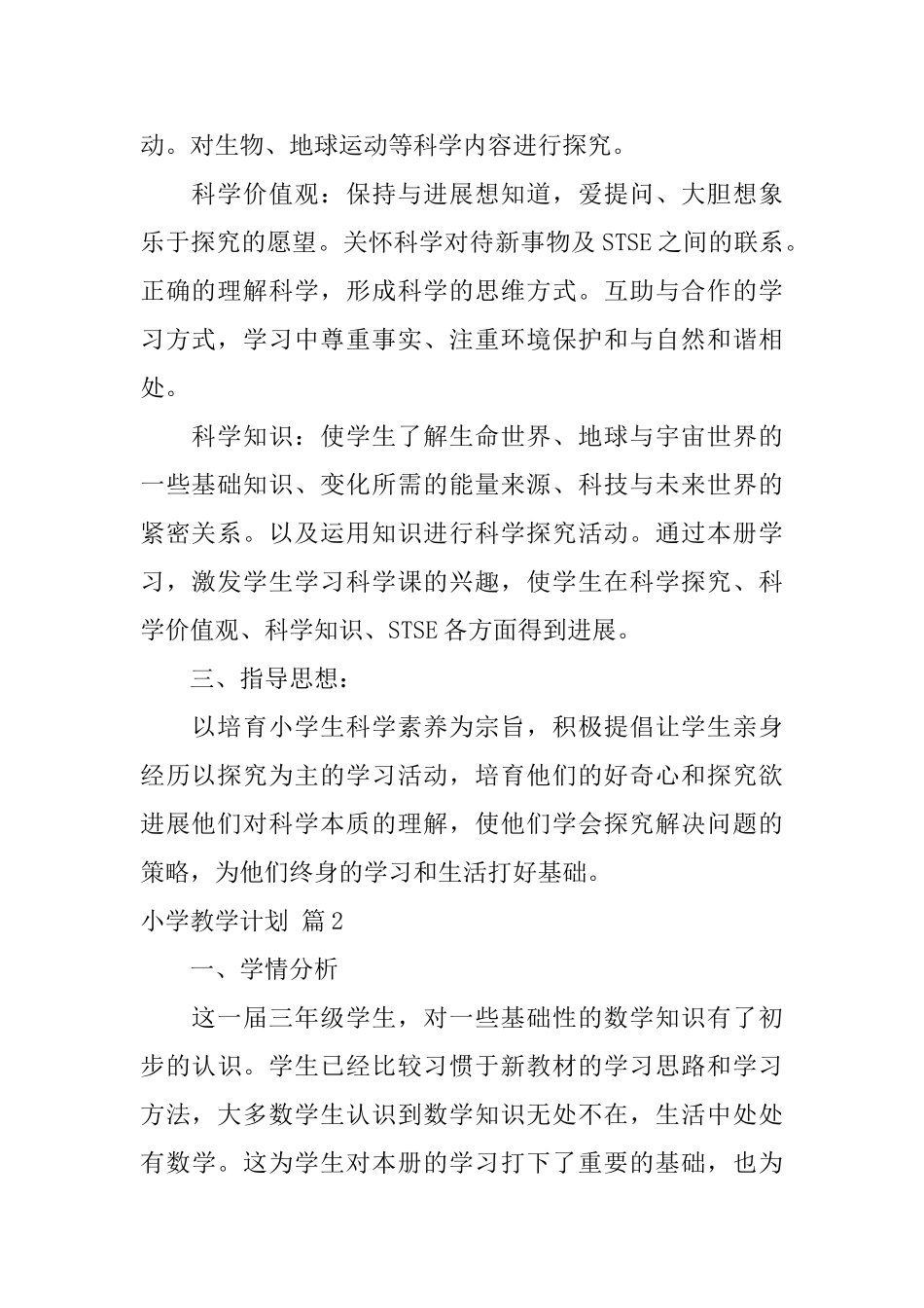 小学教学计划合集5篇_第2页