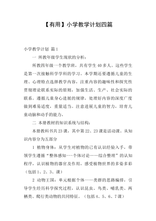 小学教学计划四篇