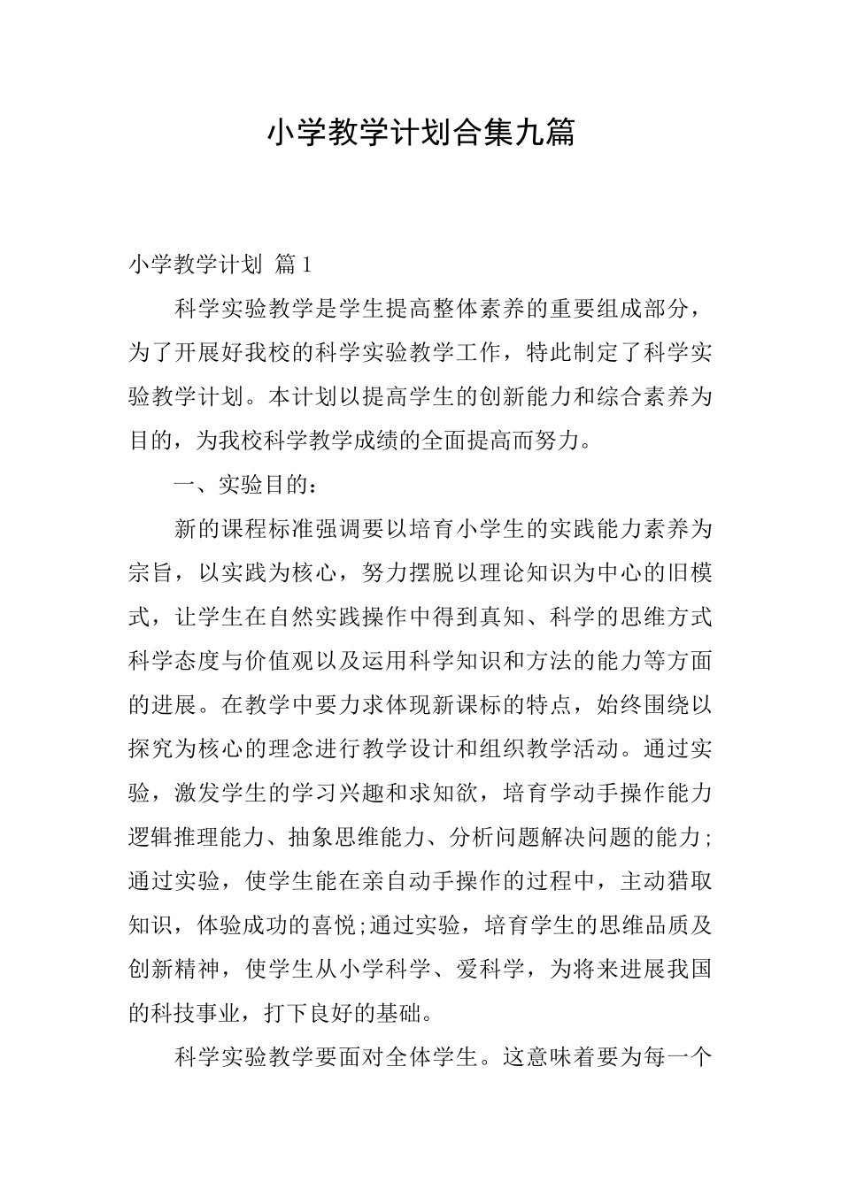 小学教学计划合集九篇_第1页