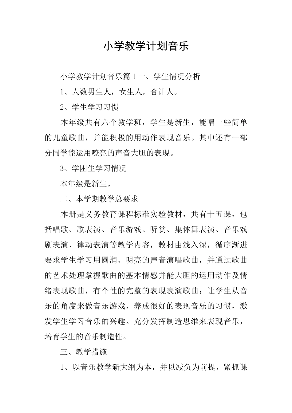 小学教学计划音乐_第1页