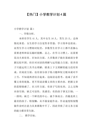 小学教学计划4篇
