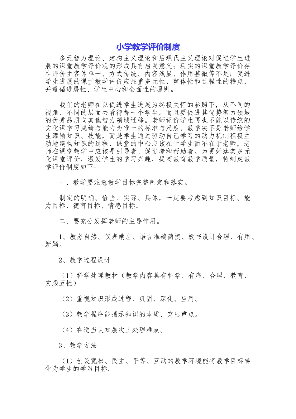 小学教学评价制度_第1页