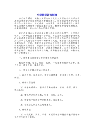 小学教学评价制度