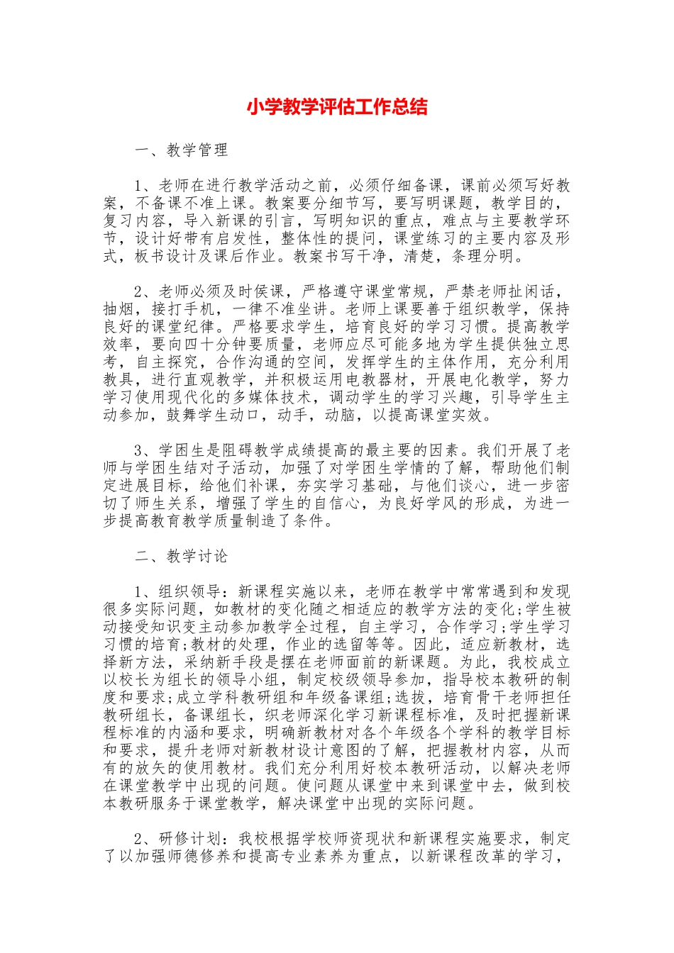 小学教学评估工作总结_第1页