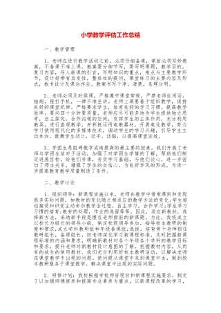 小学教学评估工作总结