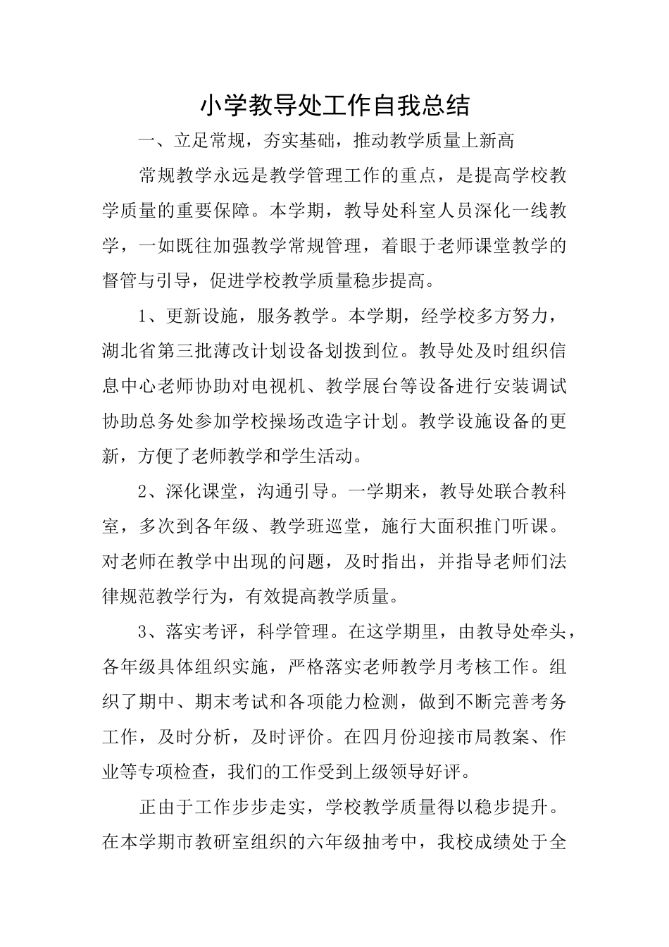 小学教导处工作自我总结_第1页