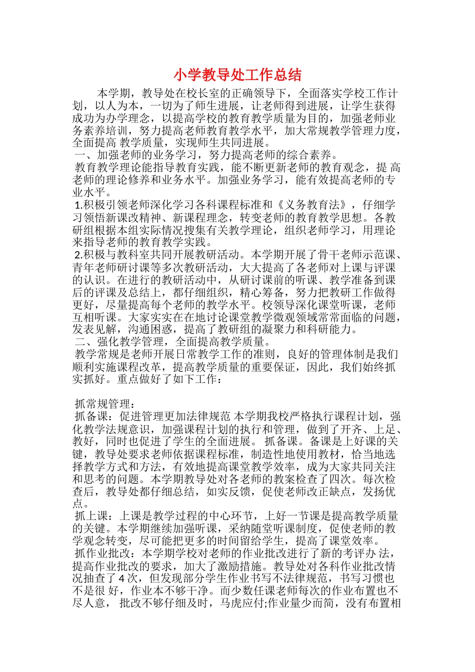 小学教导处工作总结_第1页