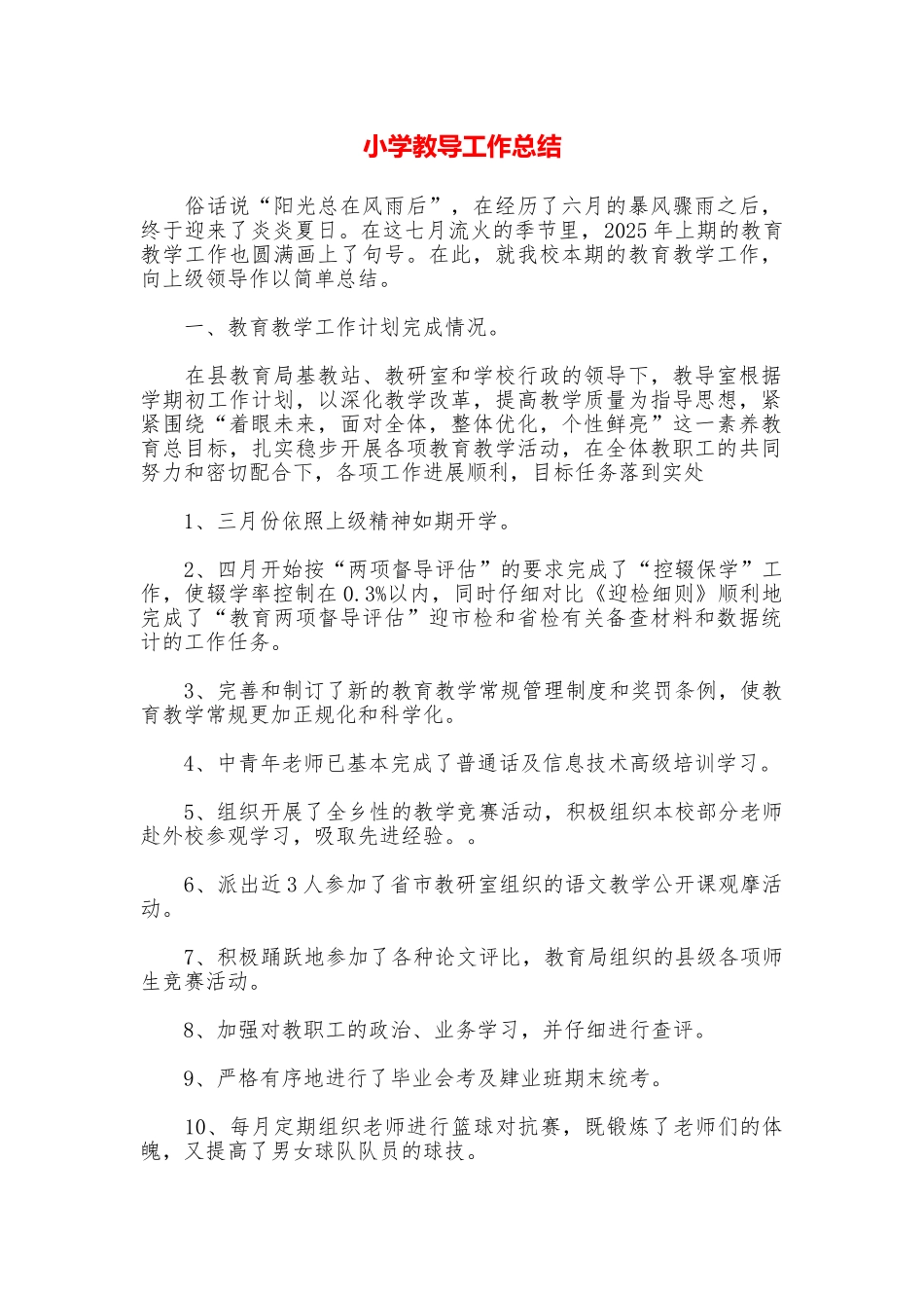 小学教导工作总结_第1页