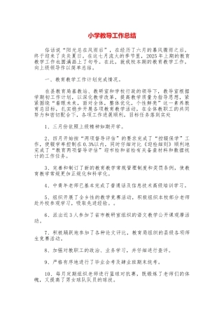 小学教导工作总结