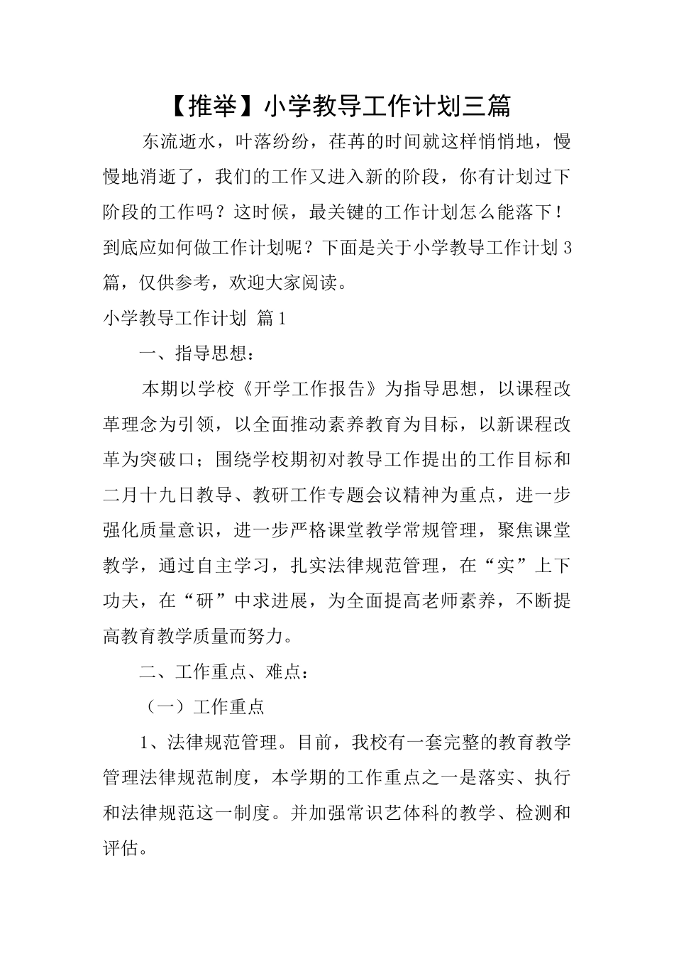 小学教导工作计划三篇_第1页