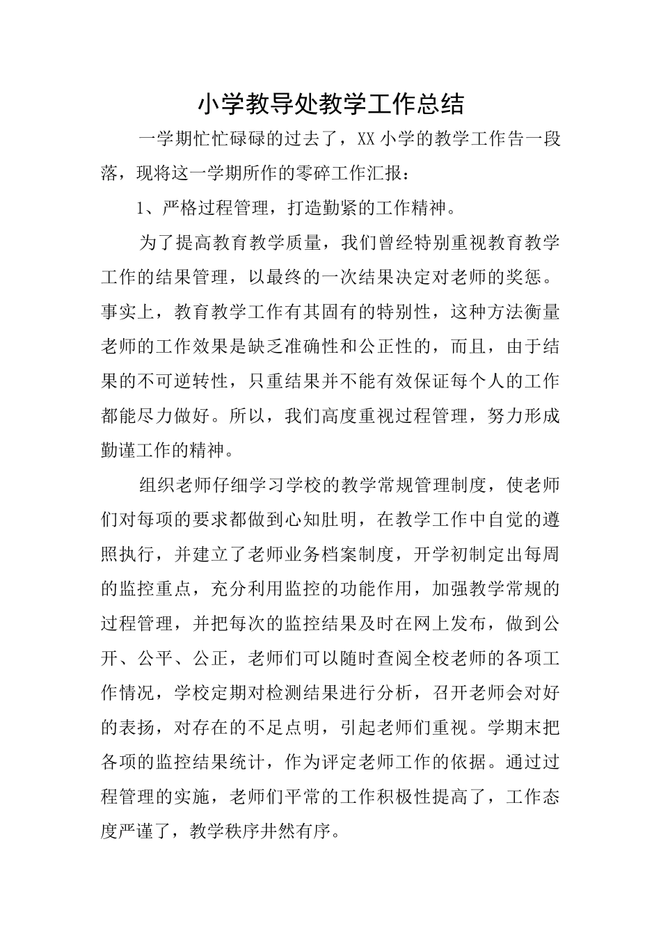 小学教导处教学工作总结_第1页