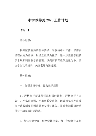 小学教导处2025工作计划