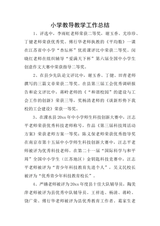 小学教导教学工作总结