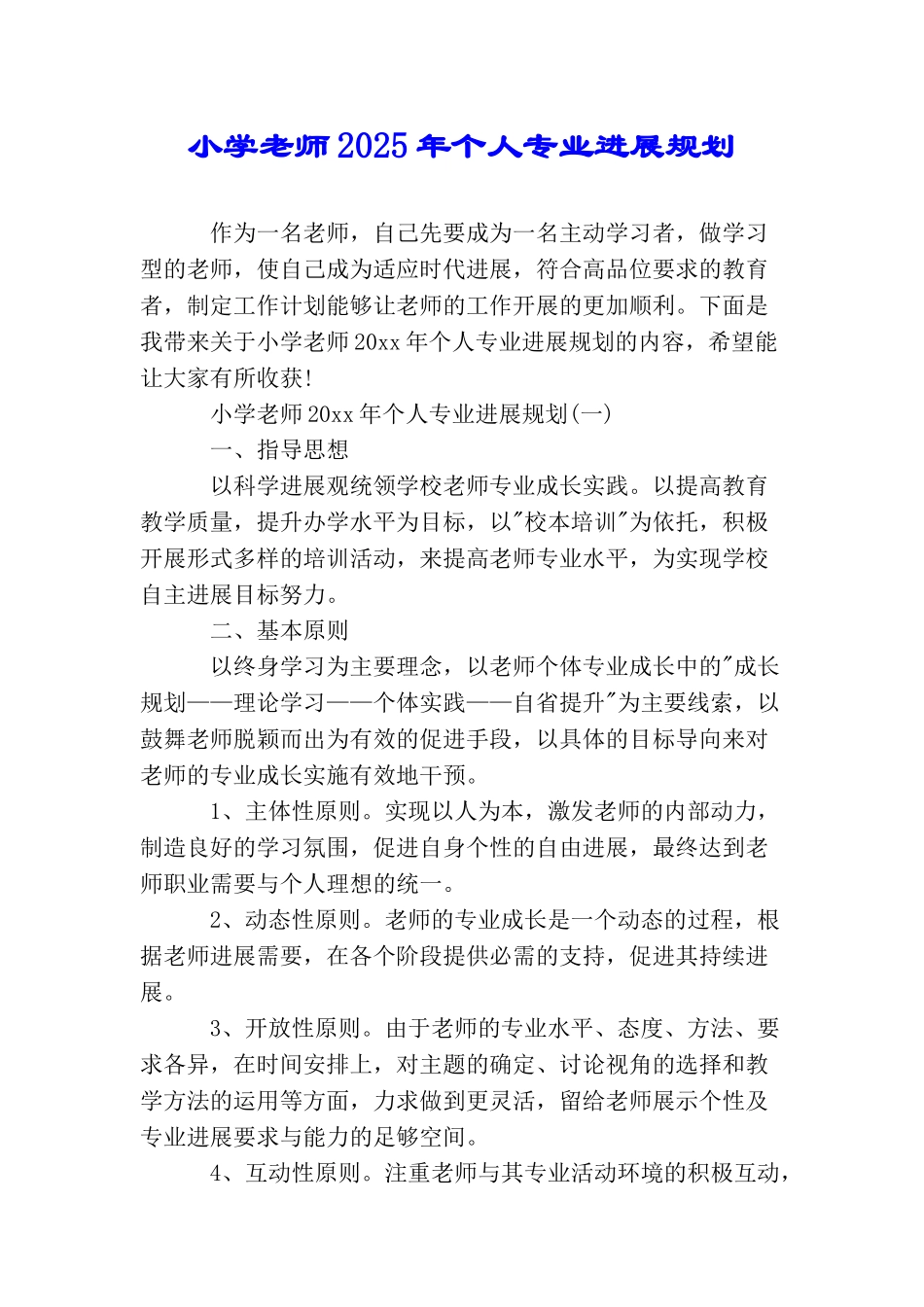 小学教师2025年个人专业发展规划_第1页