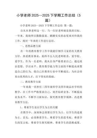 小学教师20252025下学期工作总结