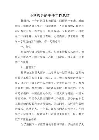 小学教导的主任工作总结