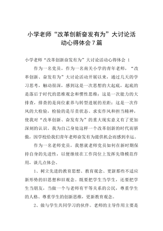小学教师“改革创新奋发有为”大讨论活动心得体会7篇