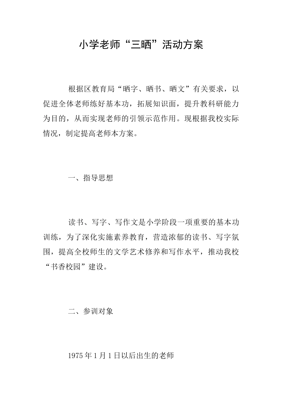 小学教师“三晒”活动方案_第1页