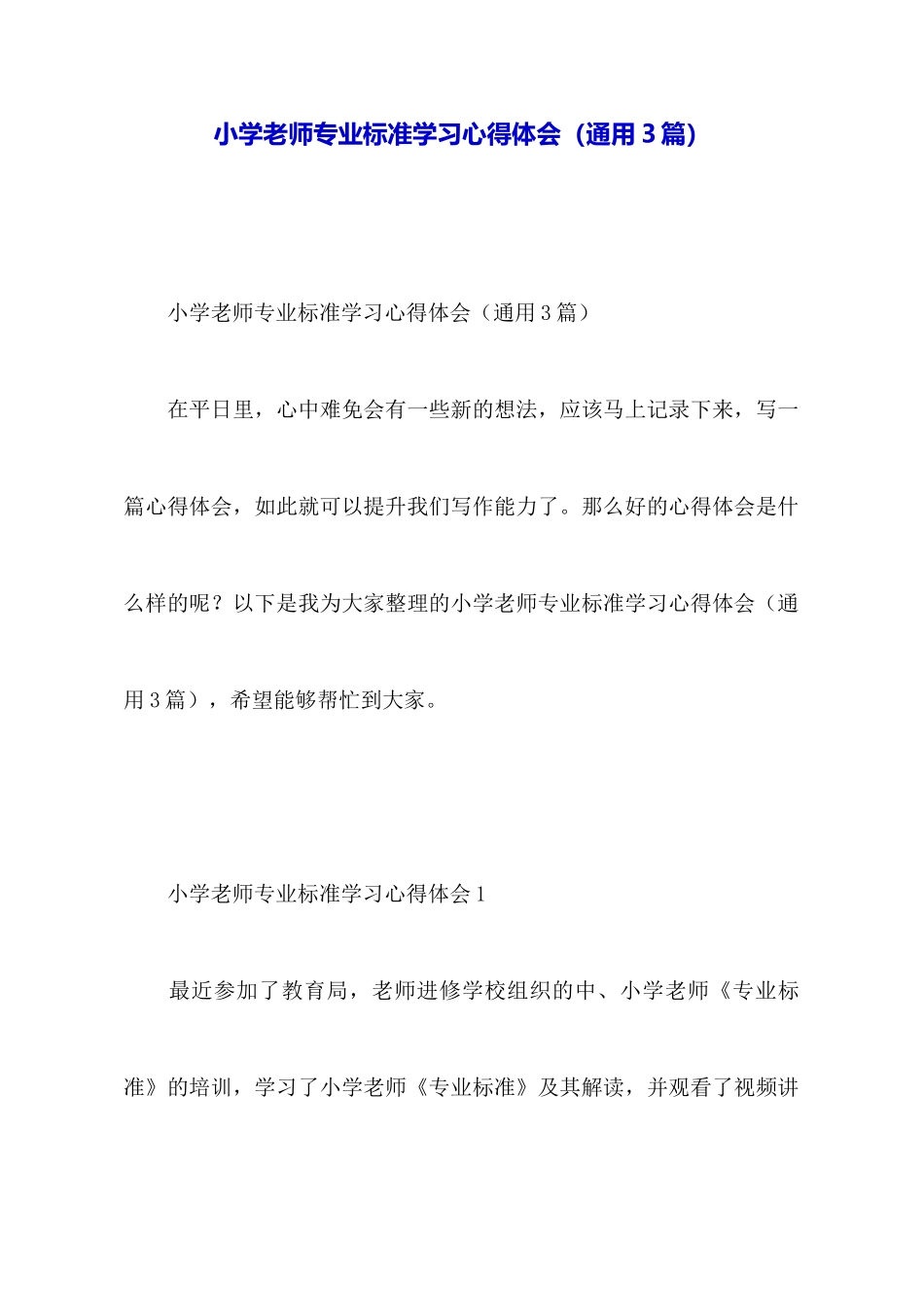 小学教师专业标准学习心得体会_第1页