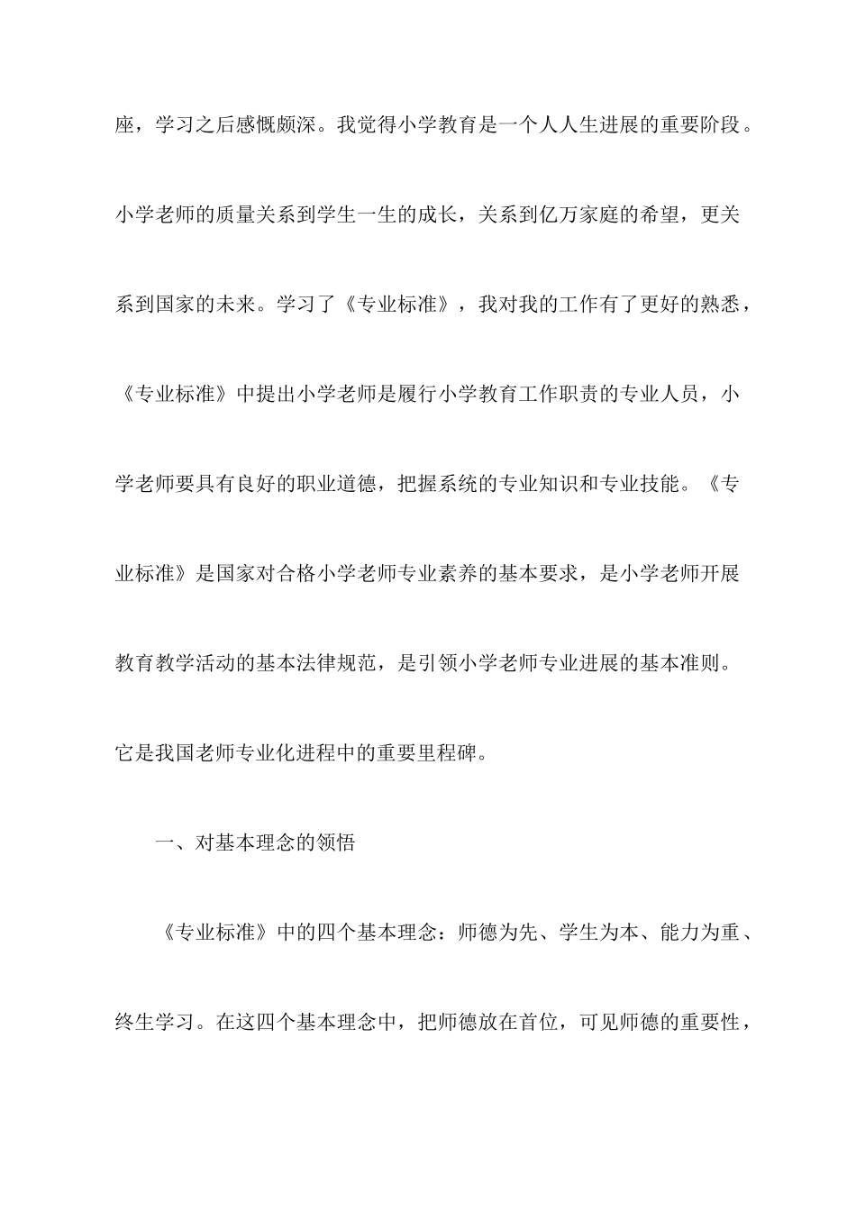 小学教师专业标准学习心得体会_第2页