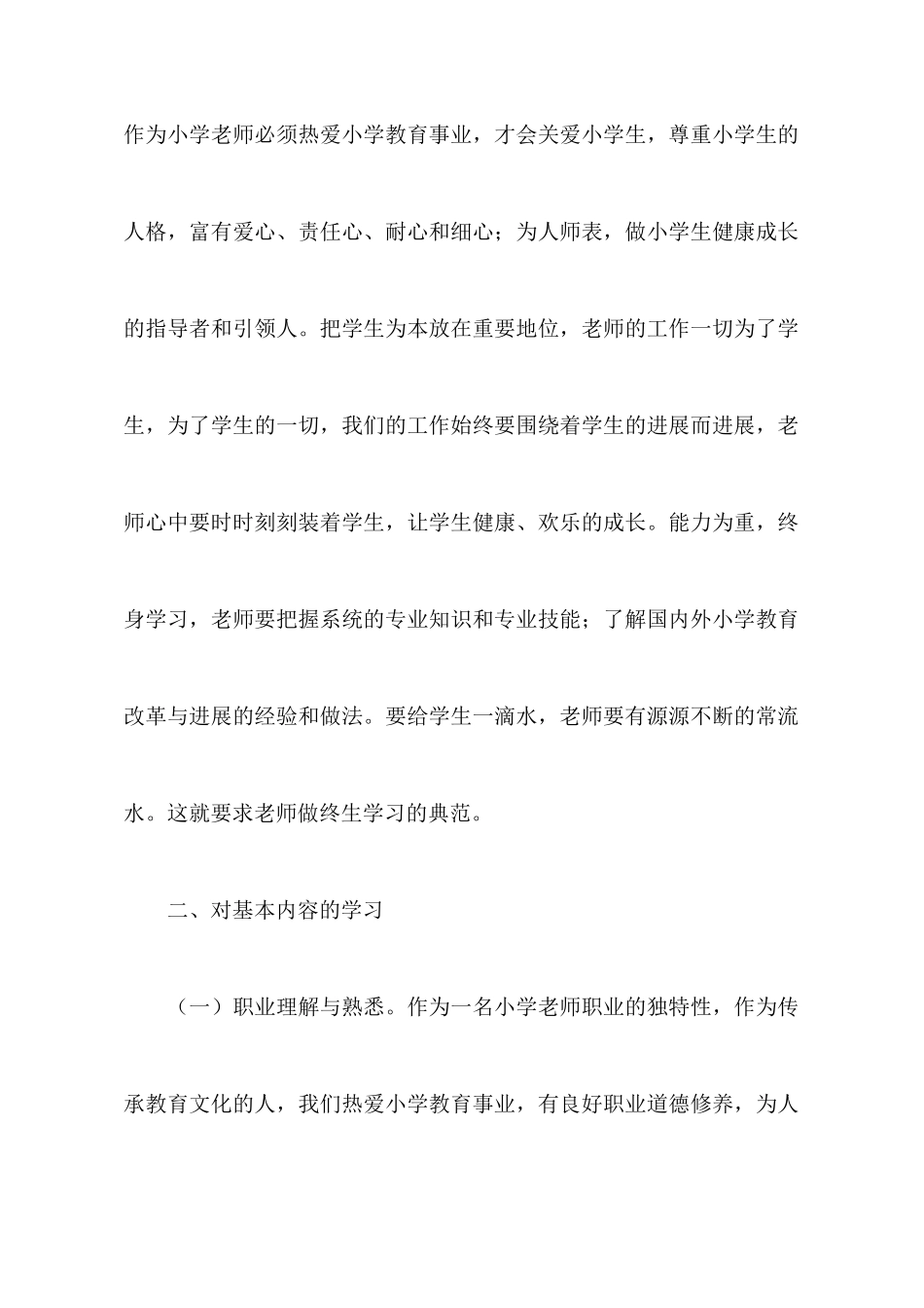 小学教师专业标准学习心得体会_第3页