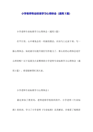 小学教师专业标准学习心得体会