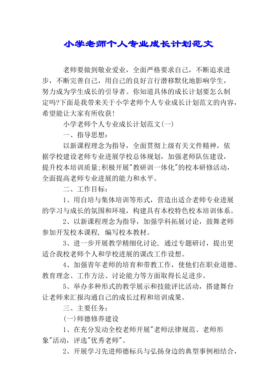 小学教师个人专业成长计划范文_第1页