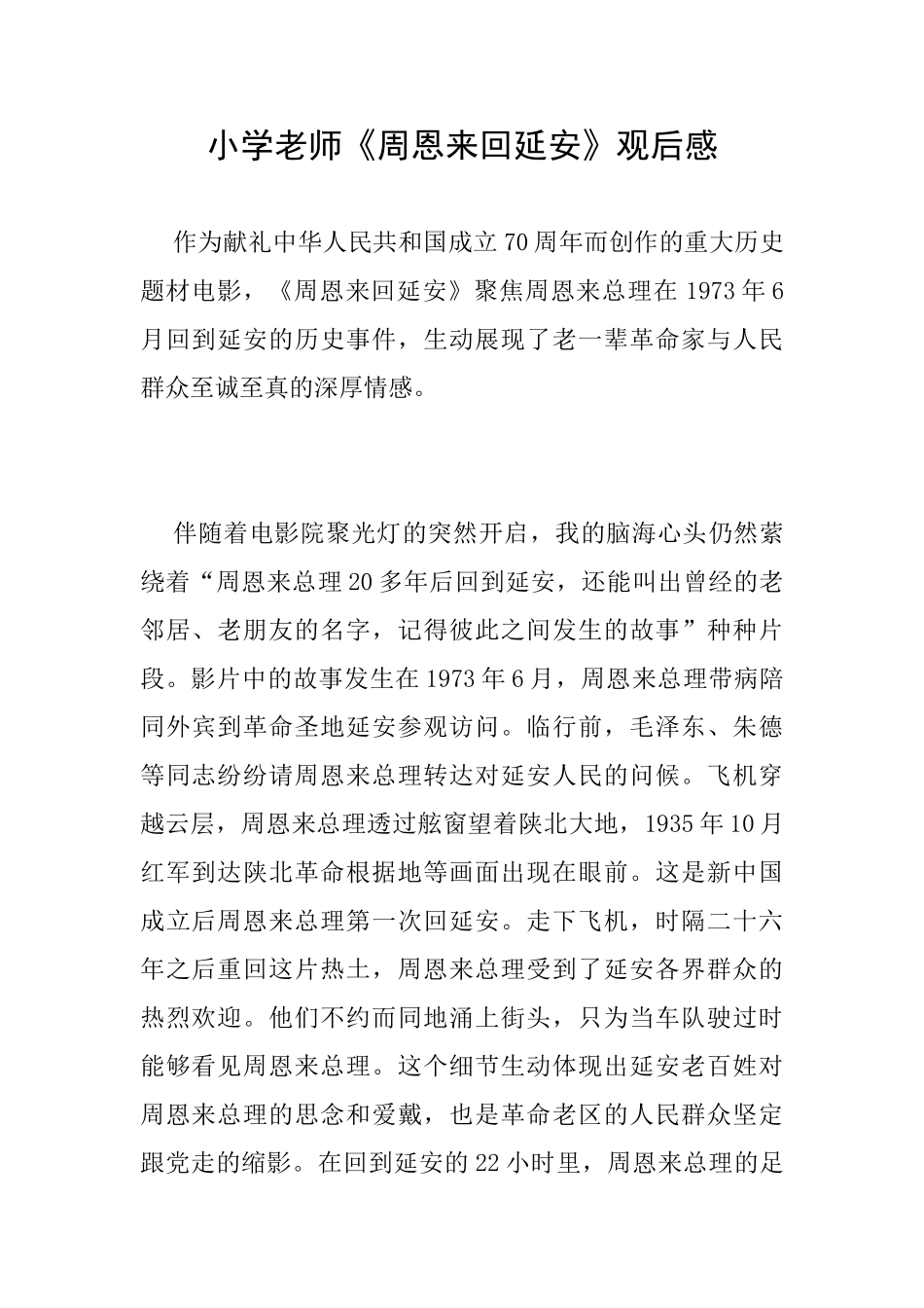 小学教师《周恩来回延安》观后感_第1页