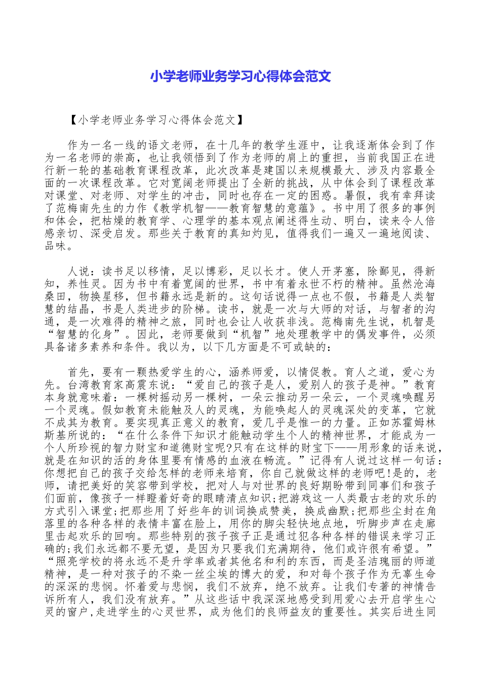 小学教师业务学习心得体会范文_第1页