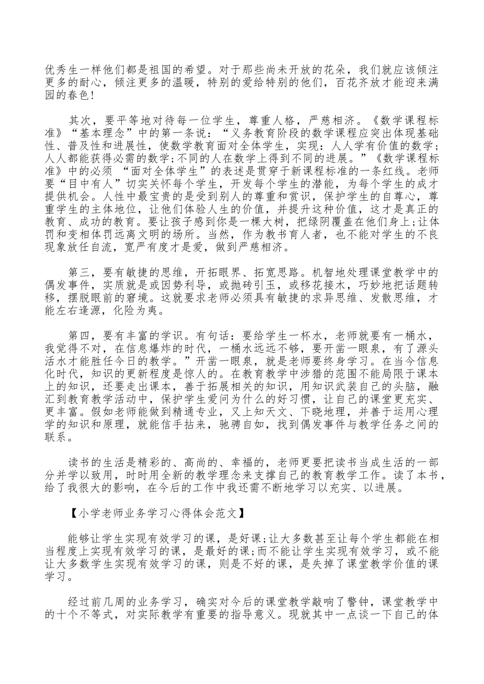 小学教师业务学习心得体会范文_第2页