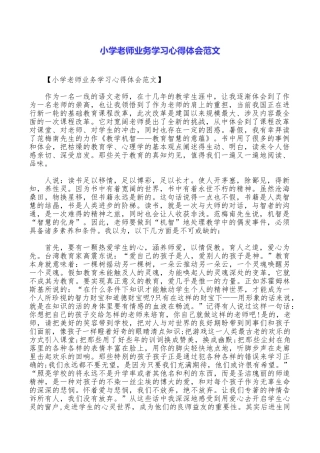 小学教师业务学习心得体会范文
