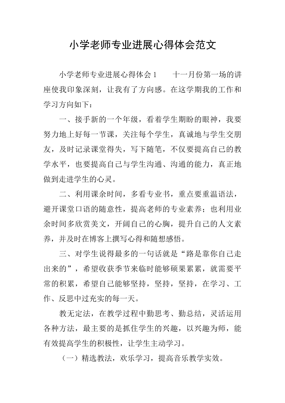 小学教师专业发展心得体会范文_第1页