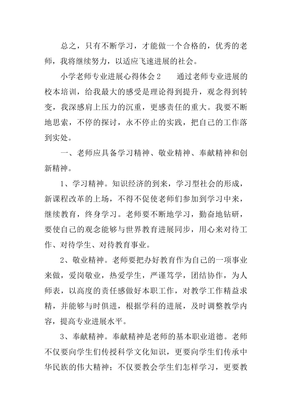 小学教师专业发展心得体会范文_第3页