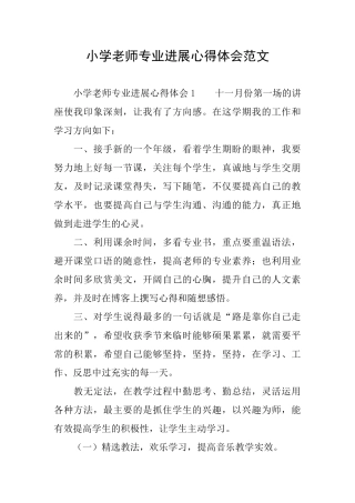 小学教师专业发展心得体会范文