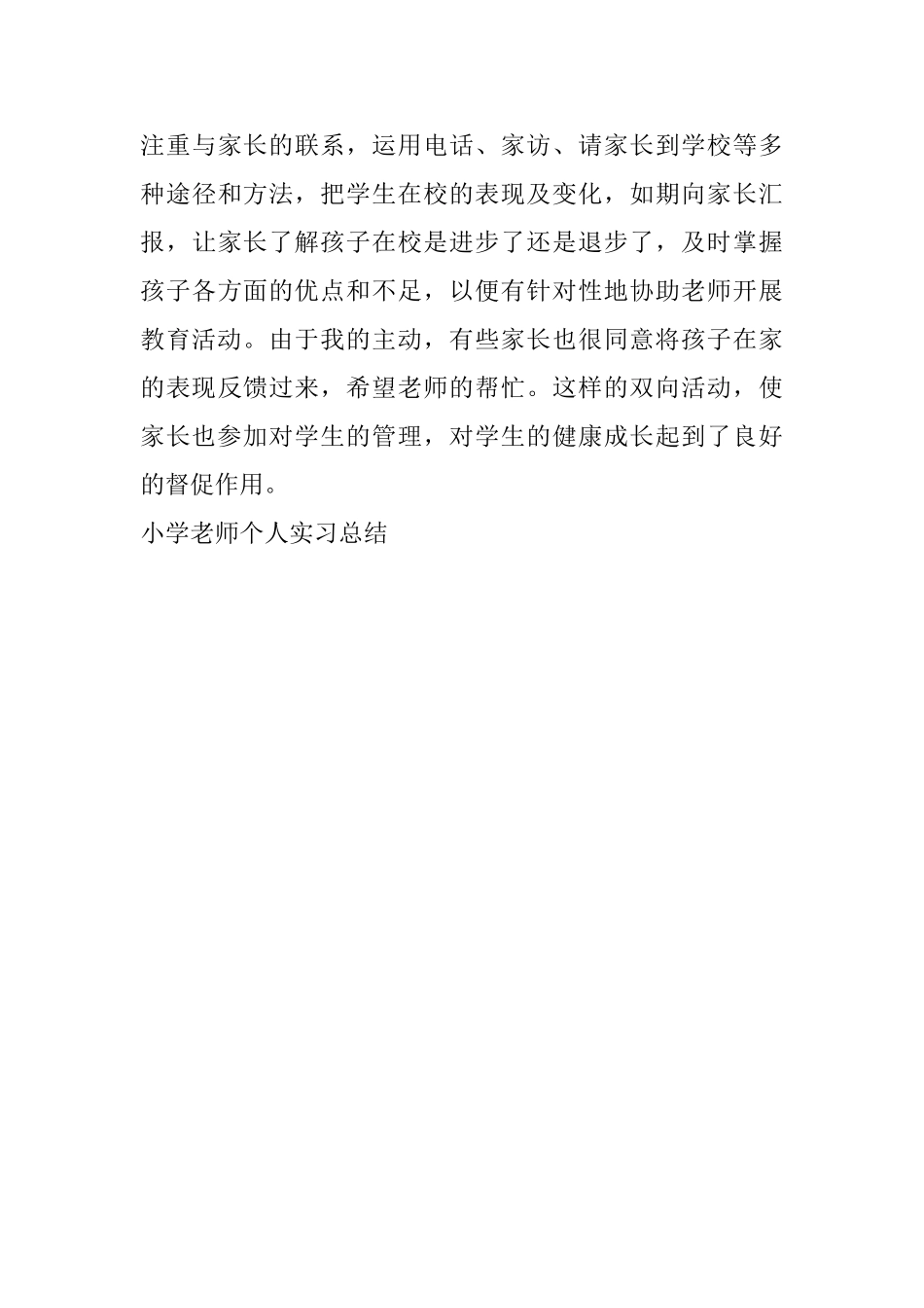 小学教师个人实习总结_第3页