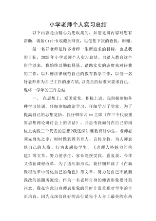 小学教师个人实习总结