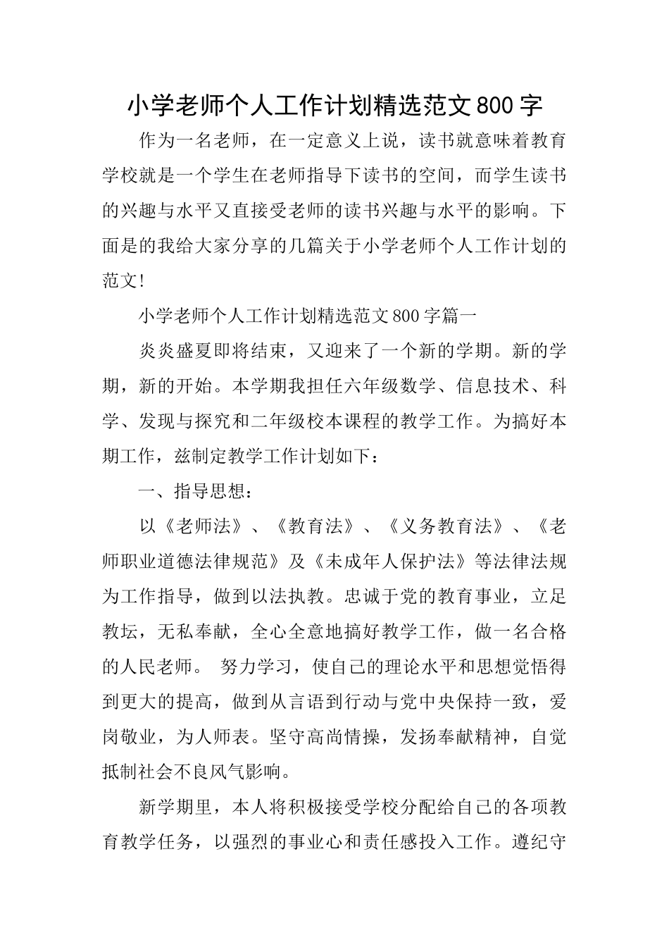 小学教师个人工作计划精选范文800字_第1页